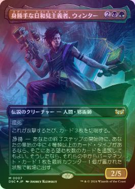 ☆SALE☆【FOIL】【日】身勝手な日和見主義者、ウィンター/Winter