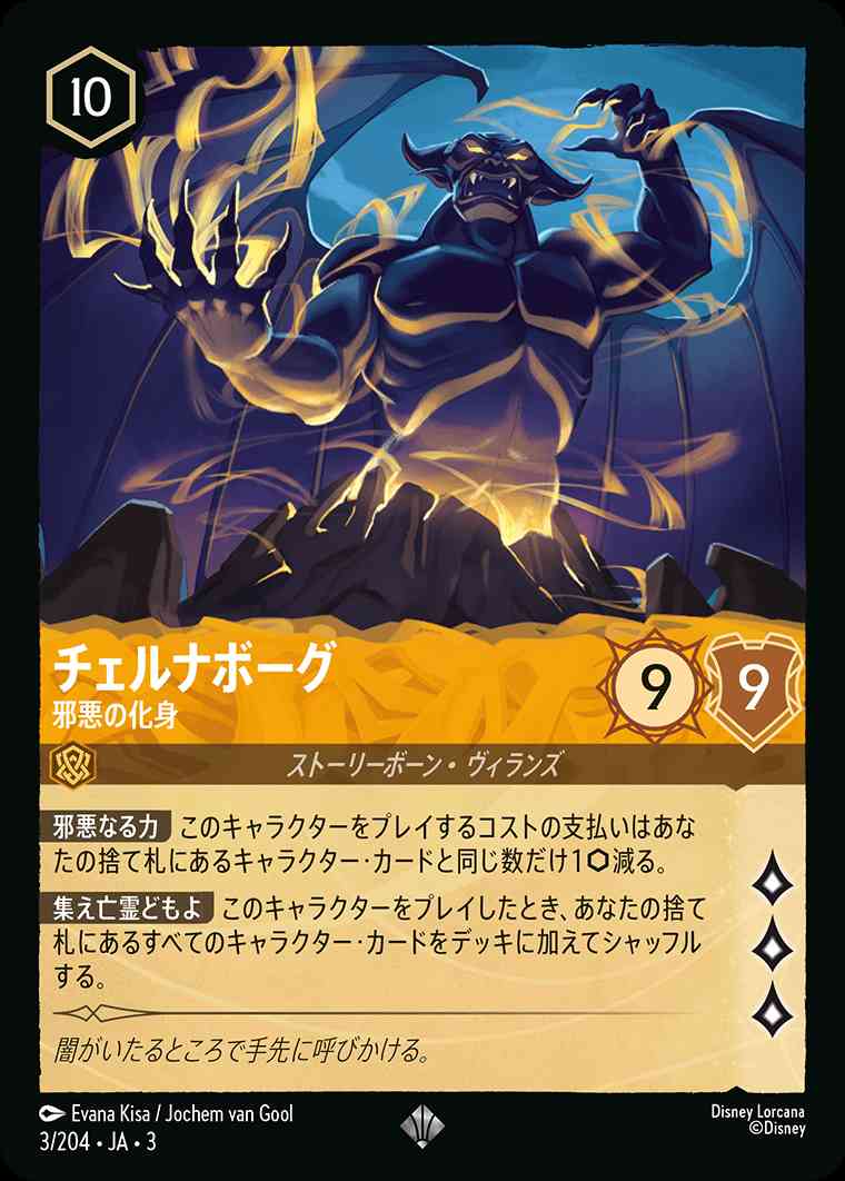 チェルナボーグ - 邪悪の化身[S][アンバー]（3rd） | ロルカナ Disney