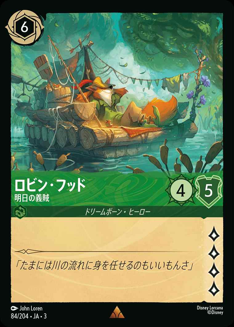 ロビン・フッド - 明日の義賊[R][エメラルド]（3rd） | ロルカナ