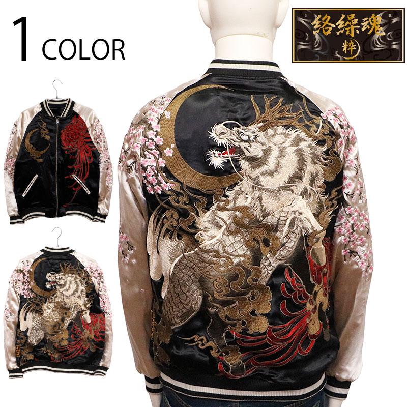 絡繰魂 粋 からくりだましい いき 桜麒麟 柄 刺繍 和柄 リバ－シブル