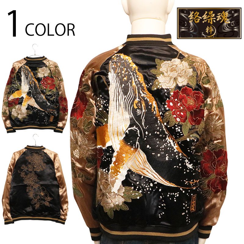 絡繰魂 粋 からくりだましい いき 座頭鯨 × 牡丹 柄 刺繍 和柄 リバ