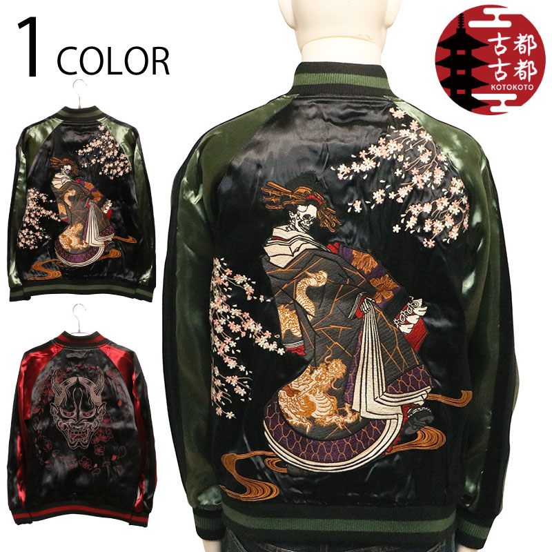 大きいサイズ 古都古都 ことこと 花魁髑髏 ＆ 般若 柄 リバ－シブル