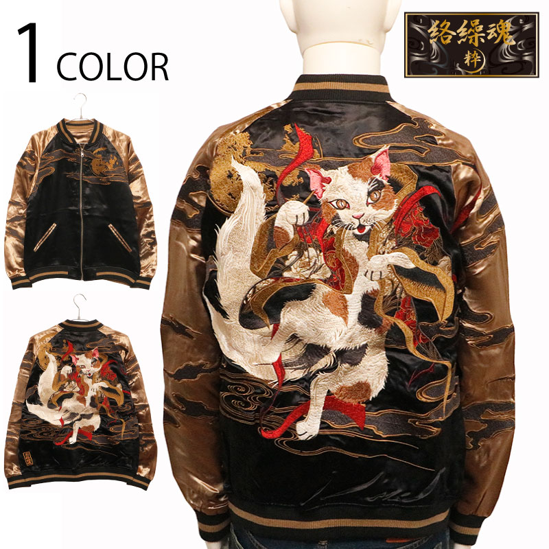 絡繰魂 粋 からくりだましい いき 猫又舞踊 柄 刺繍 和柄 リバ－シブル