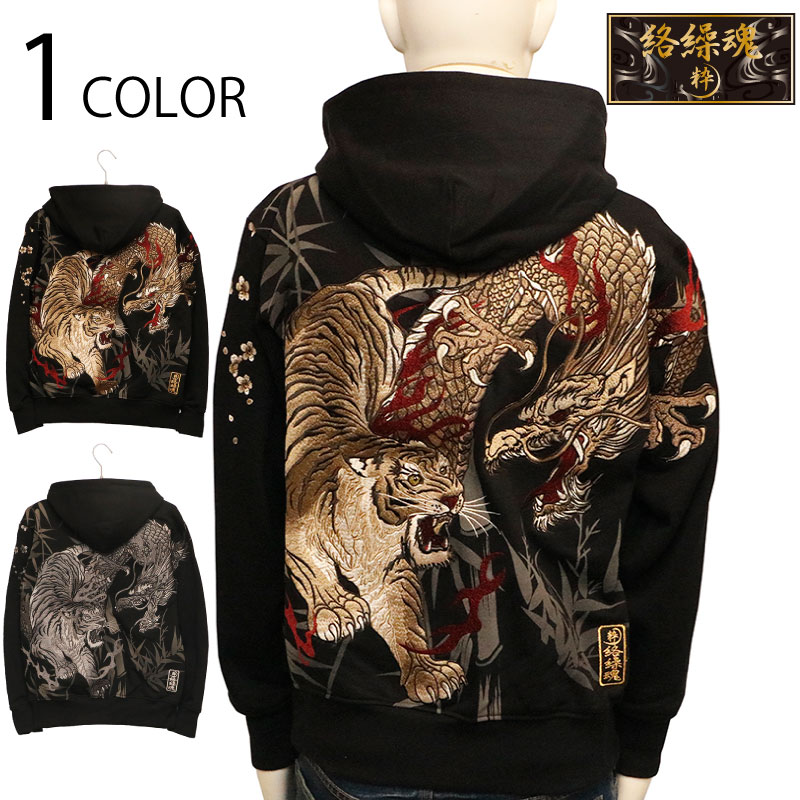 絡繰魂 粋 からくりだましい いき 龍虎 刺繍 和柄 長袖パーカー
