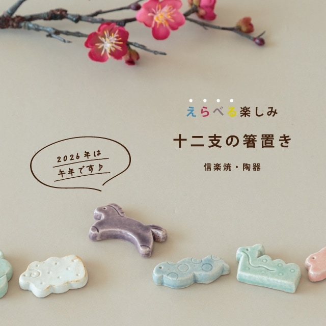 食器・カトラリー,お箸・箸置き,箸置き | 雑貨と食器&ギフト BISQUE