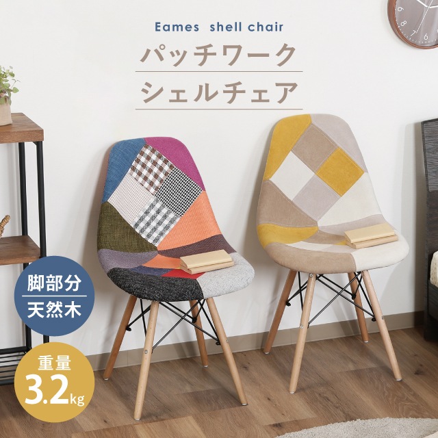 イームズ パッチワークシェルチェア | 家具,椅子 | 雑貨と食器&ギフト
