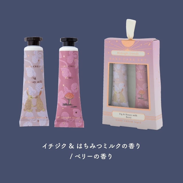 完売】ハンドケアセット Midnight Friends ミッドナイトフレンズ