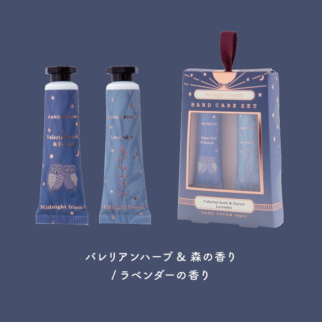 完売】ハンドケアセット Midnight Friends ミッドナイトフレンズ