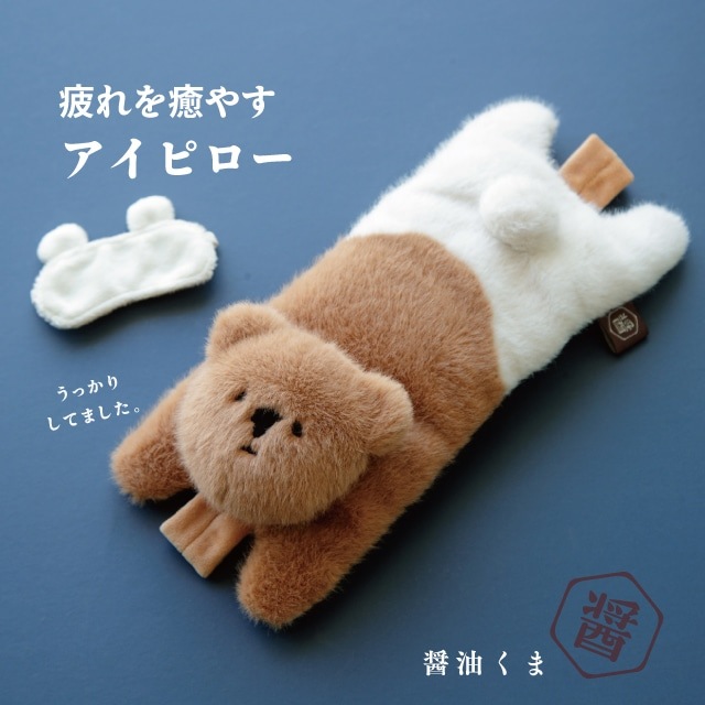 アイピロー 醤油くま | ストアおすすめ商品 | 雑貨と食器&ギフト