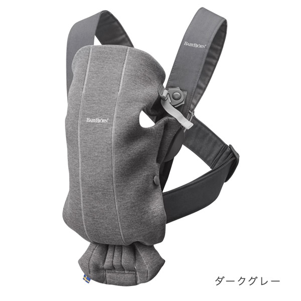 ベビービョルン｜抱っこ紐｜ミニ3Dジャージー/ダークグレー｜ブリベビ通販