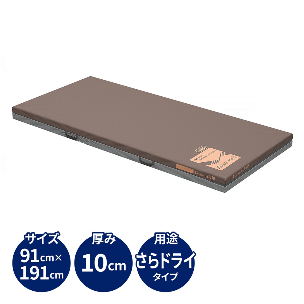 ストレッチフィットⅡマットレス さらドライタイプ 91cm幅 レギュラー