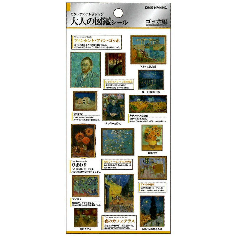 カミオジャパン 大人の図鑑シール ゴッホ ビジュアルが大人気の大人の