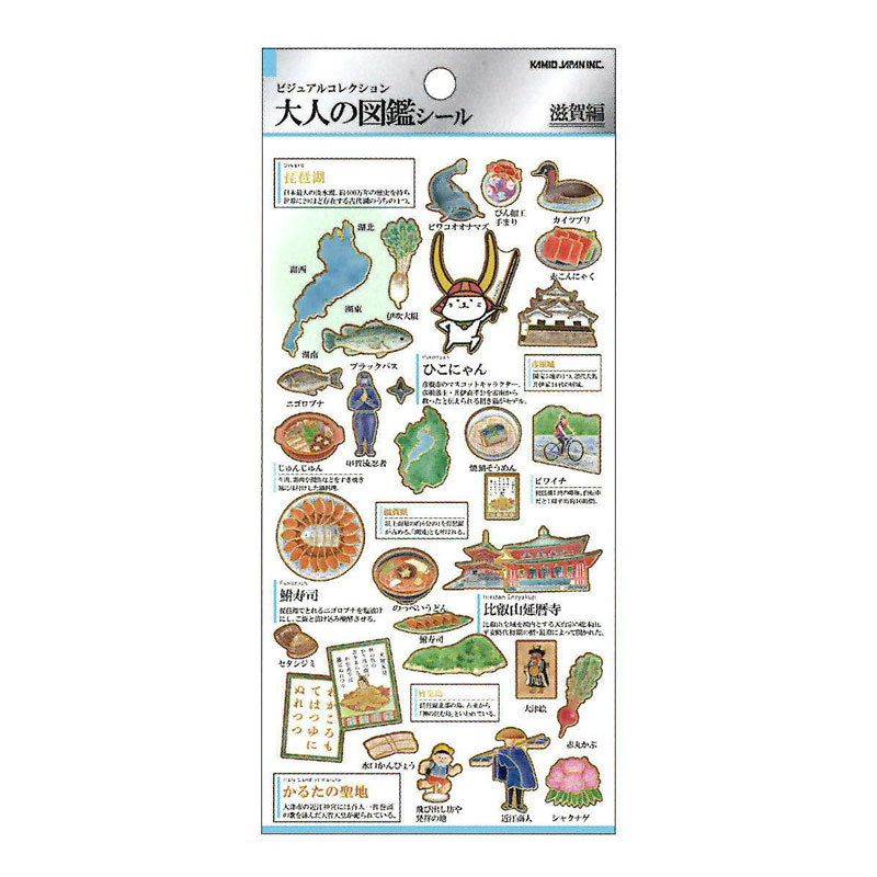 カミオジャパン 大人の図鑑シール 滋賀 ビジュアルが大人気の大人の