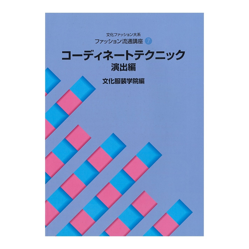 教科書 ]：学校法人文化学園文化購買事業部