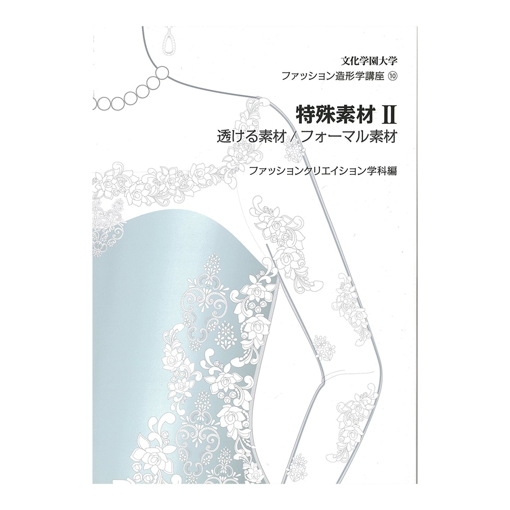 文化学園大学 ファッション造形学講座10 特殊素材2 透ける素材
