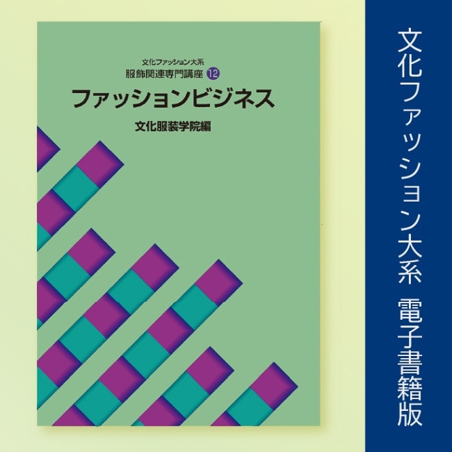 教科書 ]：学校法人文化学園文化購買事業部