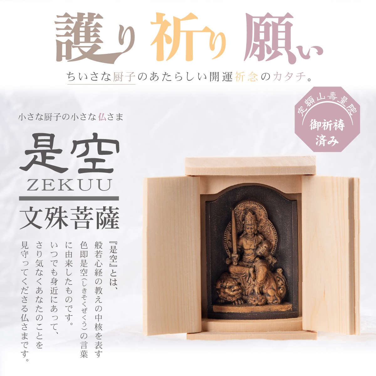 仏像】世界遺産 高野山金剛三昧院『十二支御守り本尊』文殊菩薩(卯