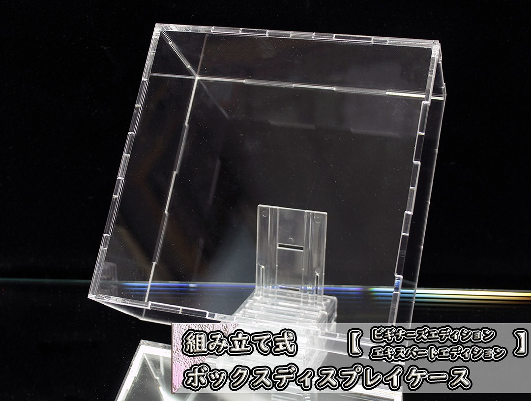 組み立て式 ボックスディスプレイケース【BE/EE】 | すべての商品 | C2