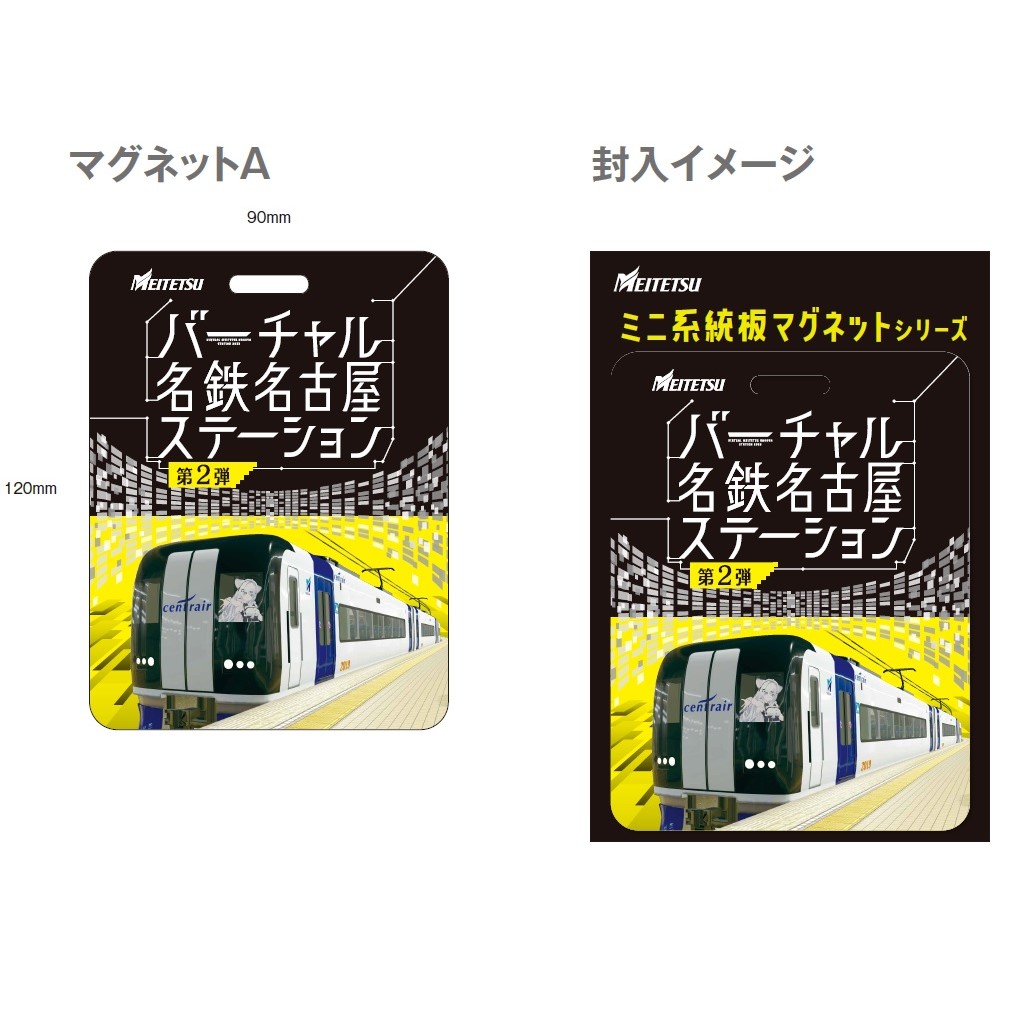 バーチャル名鉄名古屋ステーション第2弾公式限定グッズ販売のお知らせ