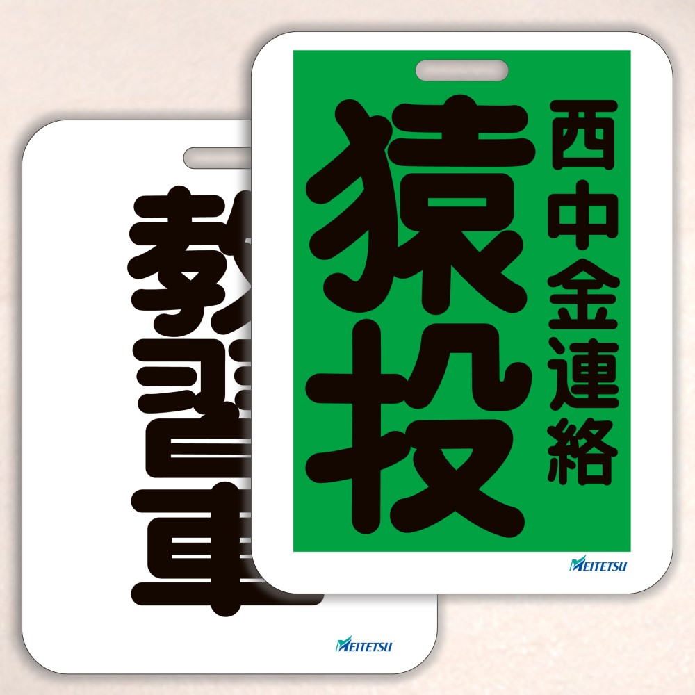 名古屋鉄道） ◇【受注販売】レプリカ系統板 （一般板） 両面仕上げ