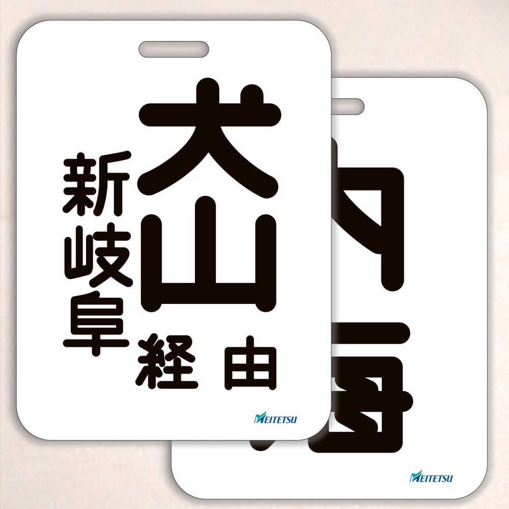 名古屋鉄道） ◇【受注販売】レプリカ系統板 （一般板） 両面仕上げ
