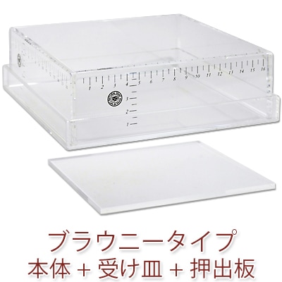 手作り石鹸用アクリルモールド ブラウニータイプセット[押出板付き