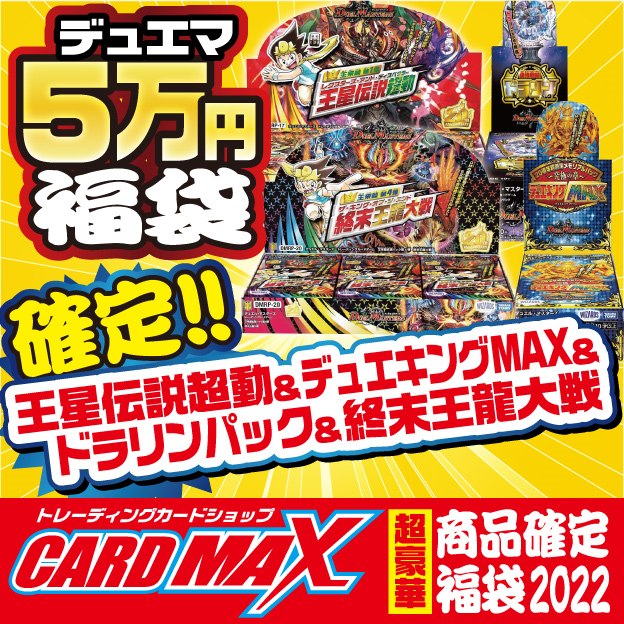 2022年 新春デュエマ 超豪華5万円 福袋【デュエルマスターズ
