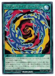 緑 ドラゴン・ドライブ・フュージョン(R)(RD/LGP1-JP024)◇【遊戯王