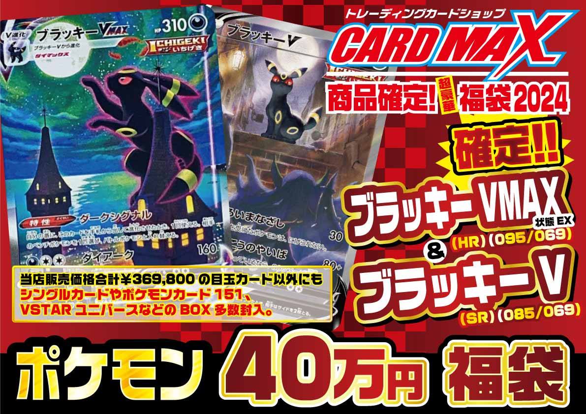 ブラッキーVMAX(状態EX)&ブラッキーV確定!! 超豪華40万円福袋