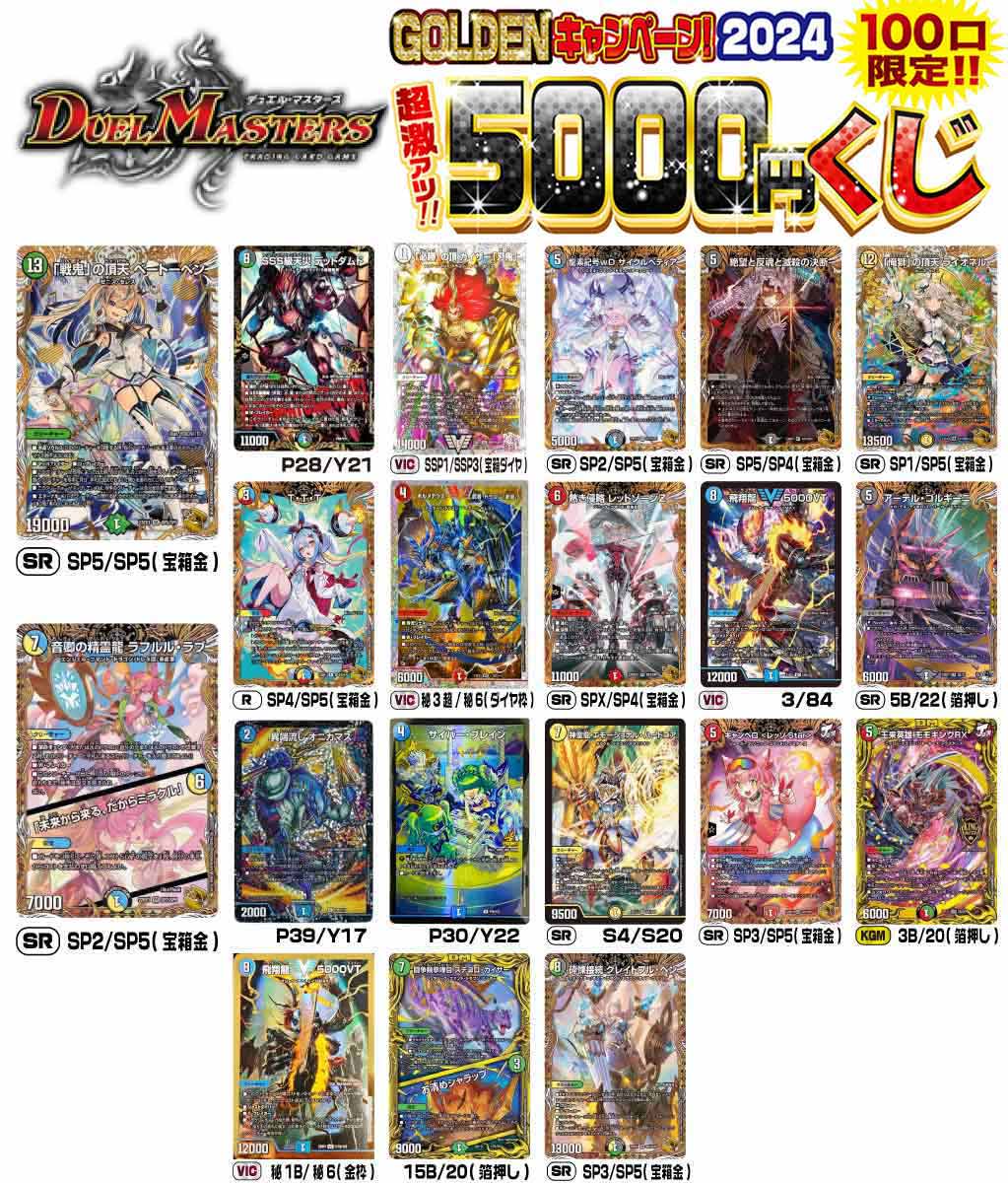 大当たり増量!】2024年 ゴールデン 超激アツデュエマ5000円くじ 100口