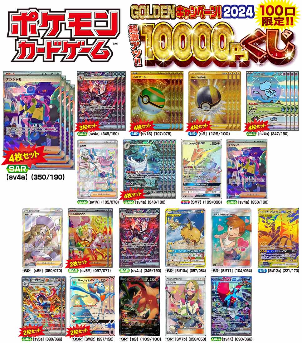 大当たり増量!】2024年 ゴールデン 超激アツポケモン10000円くじ 100口