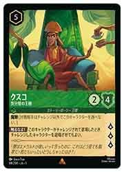 TFC) クスコ-気分屋の王様-(R)(84/204)◇【ディズニー・ロルカナ