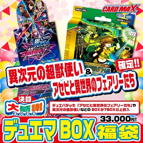 2025年 決算デュエマ 超豪華3万円BOX福袋【デュエルマスターズ