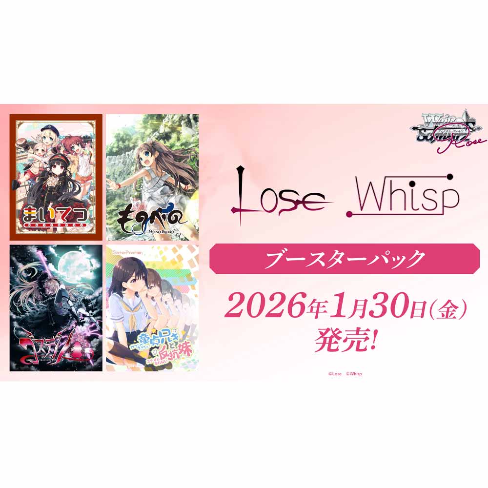 ブースターパック Lose&Whisp BOX【ヴァイスシュヴァルツロゼ
