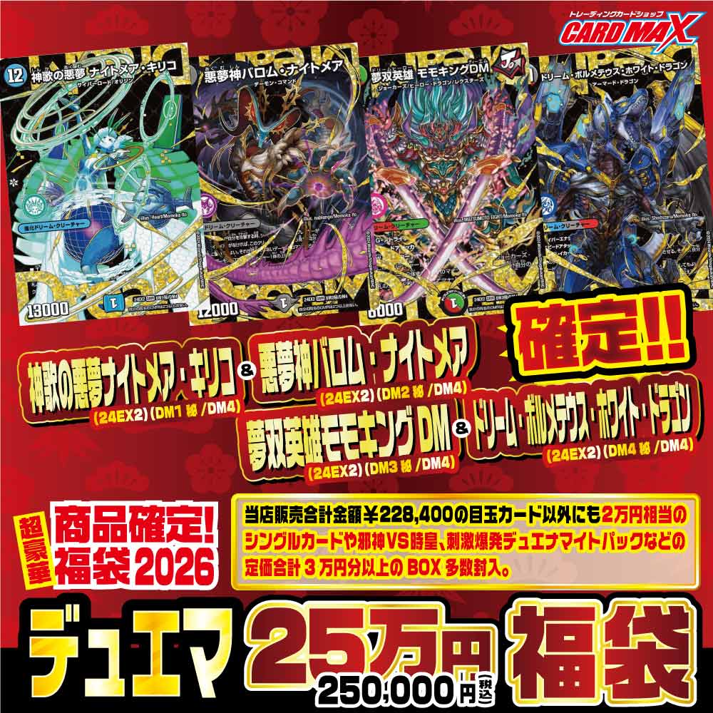 2026年 新春デュエマ DREAMセット確定25万円 福袋【デュエルマスターズ