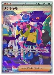 ポケモンカードゲーム】【sv4a】 ナンジャモ(SAR)(350/190