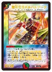 デュエルマスターズ】多(DMEX17) 無双竜機ボルバルザーク(VR)(W2/W20