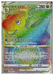 ポケモンカードゲーム】【s10b】 カイリューVSTAR(HR)(086/071)◇HR