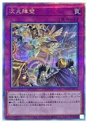 遊戯王】次元障壁(25thS)(RC04-JP073)◇｜遊戯王,コレクターズパック