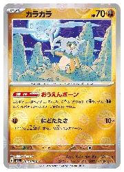 ポケモンカードゲーム】【sv2a】 カラカラ(マスターボールミラー)(C