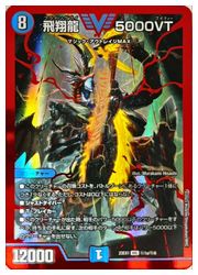 デュエルマスターズ】青(DM23EX1) (赤枠)飛翔龍 5000VT(VIC)(秘1A/秘6