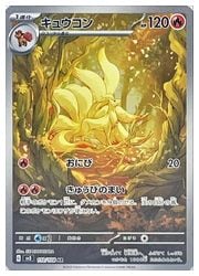 ポケモンカードゲーム】【sv3】 キュウコン(AR)(110/108)◇｜ポケモン