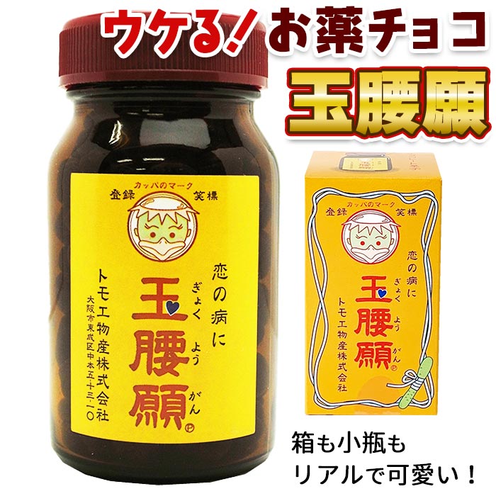完売】薬瓶型チョコ 玉腰願｜チョコレートスタジアム