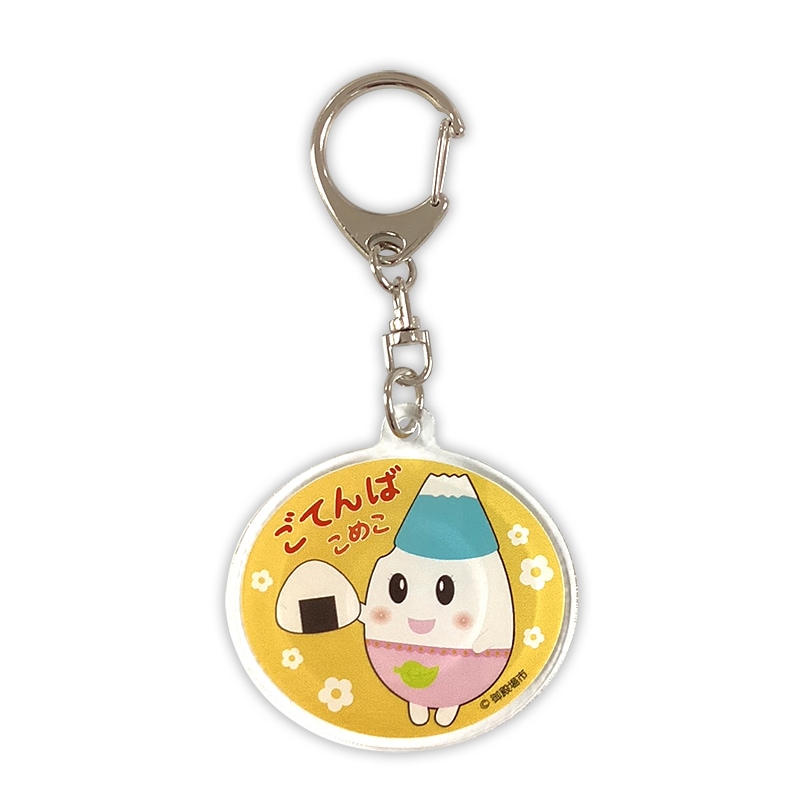 ごてんばこめこアクリルキーホルダー | ごてんばこめこ（静岡県御殿場