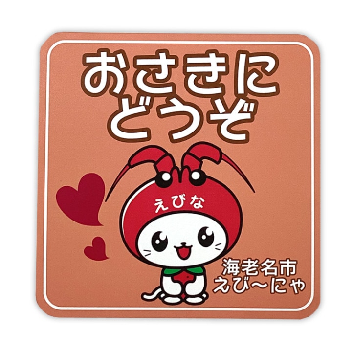 えび～にゃカーマグネット（おさきにどうぞ） | えび〜にゃ（神奈川県
