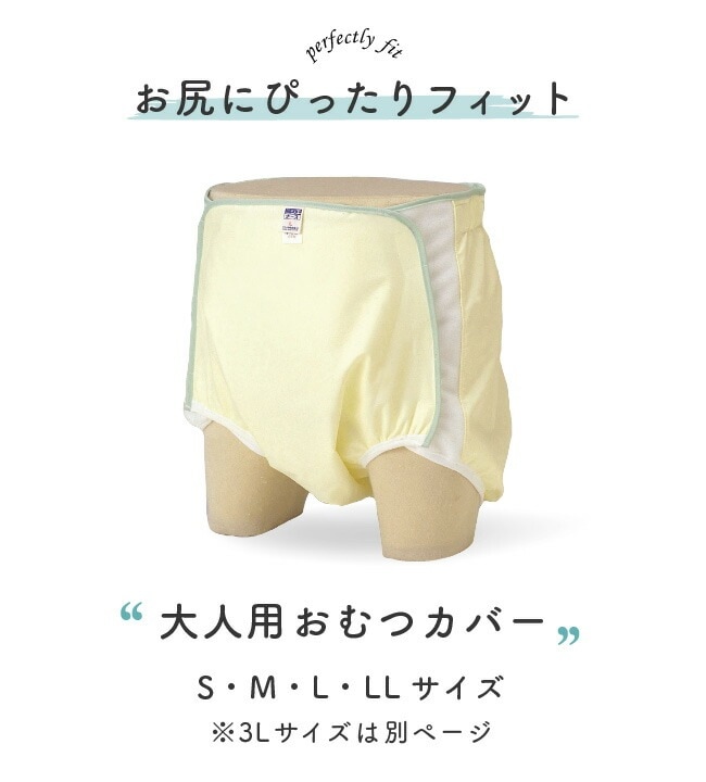 耐熱性カバー おむつカバー オムツカバー 大人用 介護 シニア 日本製