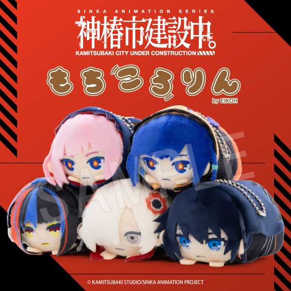 11月発送】神椿建設中。 もちころりん ぬいぐるみマスコット(BOX) | か