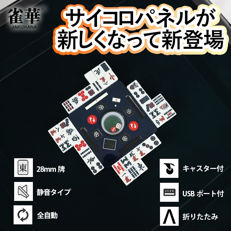 02】全自動麻雀卓 折りたたみ式 四角サイコロパネル点数表示