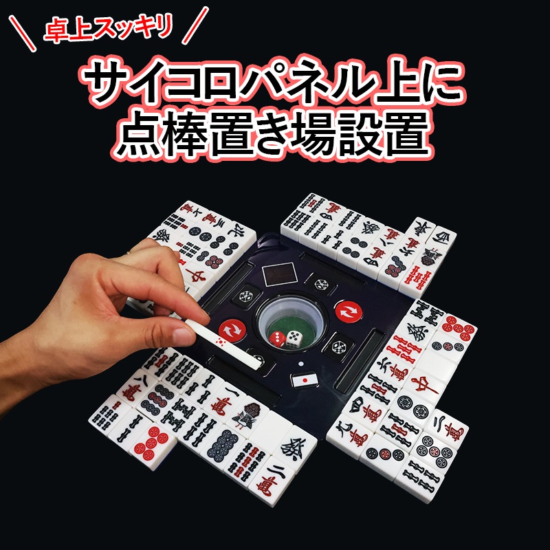 02】全自動麻雀卓 折りたたみ式 四角サイコロパネル点数表示