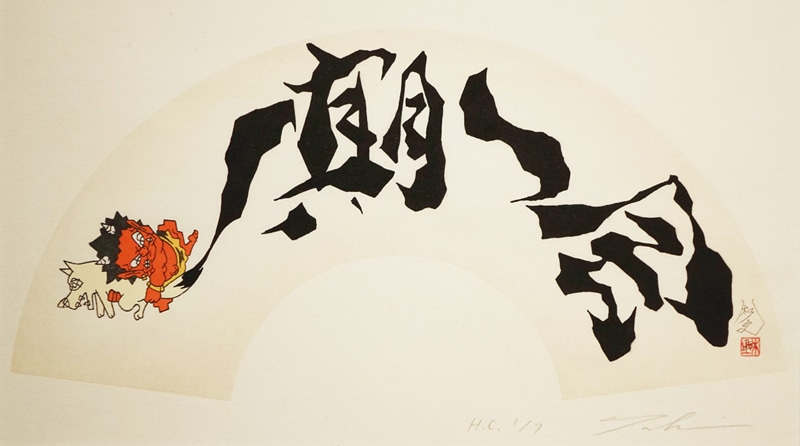 完売】瀧下和之「桃太郎図 鬼ヶ島で一筆。」